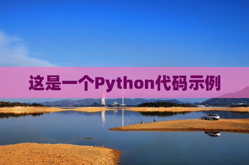 这是一个Python代码示例