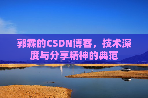 郭霖的CSDN博客，技术深度与分享精神的典范
