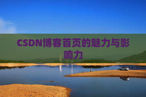 CSDN博客首页的魅力与影响力