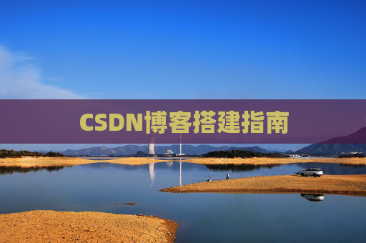 CSDN博客搭建指南