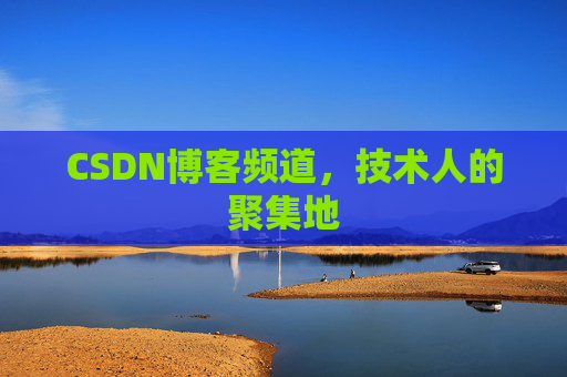 CSDN博客频道,技术人的聚集地