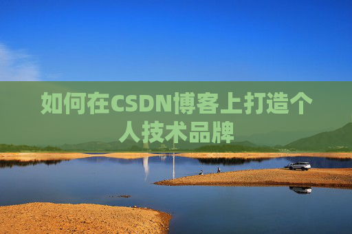 如何在CSDN博客上打造个人技术品牌
